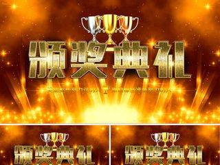 2018年企业年终颁奖典礼金色大气...