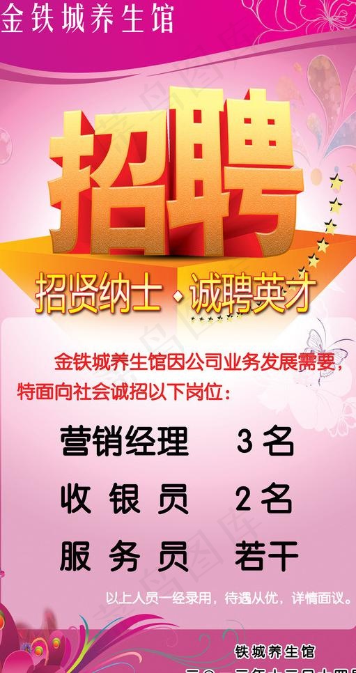 养生馆招聘图片(2835X5102(DPI:72))psd模版下载