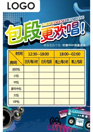 ktv包段更欢畅海报（详细分层）图...