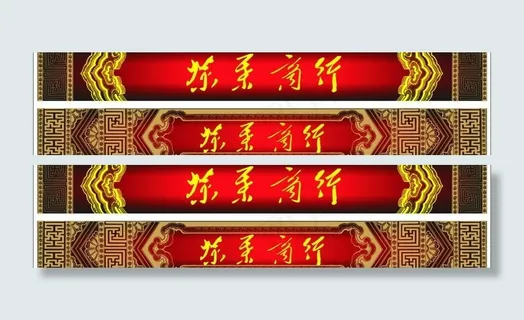 茶叶店招牌 传统元素图片