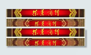 茶叶店招牌 传统元素图片