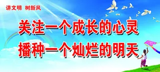 讲文明 树新风图片