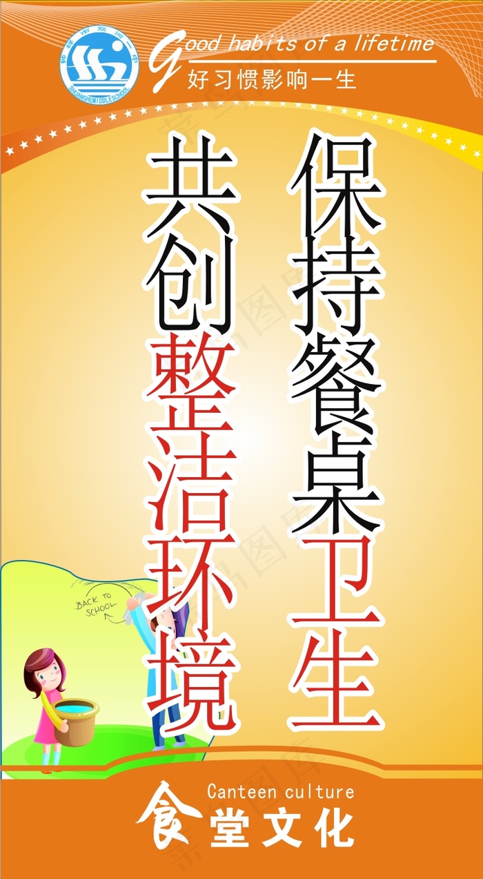 保持餐桌卫生cdr矢量模版下载