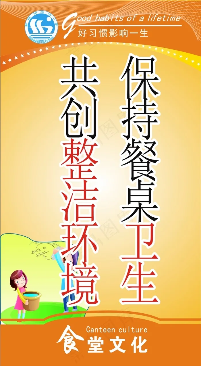 保持餐桌卫生cdr矢量模版下载