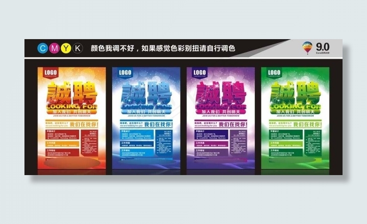 多色广告招聘广告cdr矢量模版下载