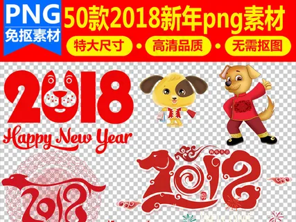 2018狗年新年艺术字体背景元素