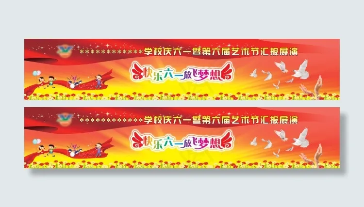 学校庆六一暨第六届艺术节汇报展演1(18171X3543(DPI:89))psd模版下载