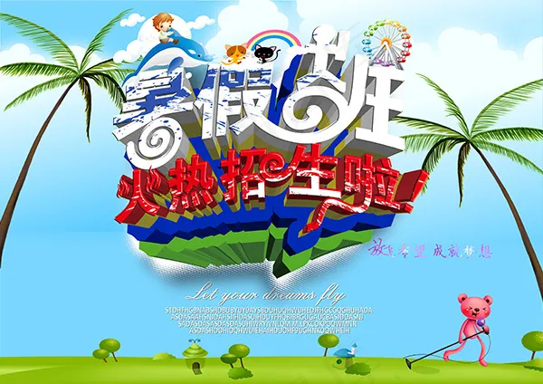 2015暑假班招生海报设计psd模版下载