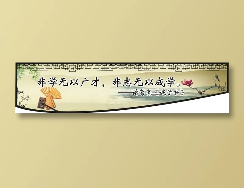 非学无以广才，非志无以成学。cdr矢量模版下载