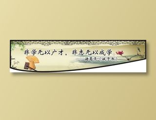 非学无以广才，非志无以成学。