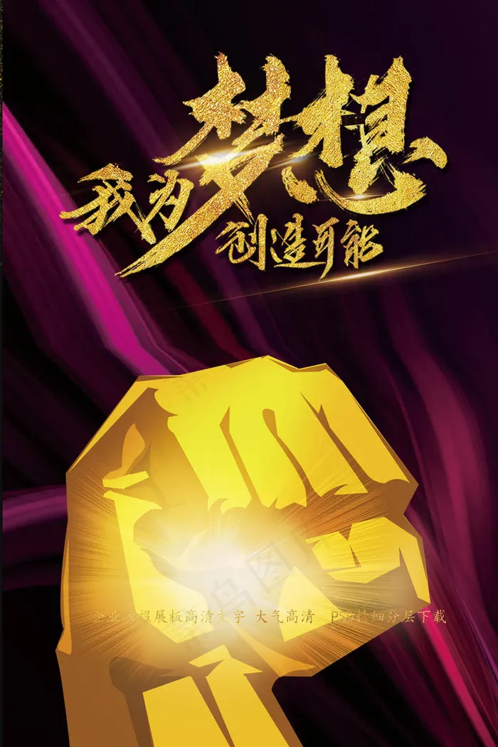 梦想创造可能海报psd模版下载