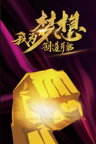 梦想创造可能海报