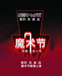 五一酒吧特色魔术节表演宣传海报