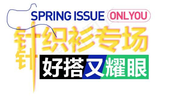 针织专场促销文字设计