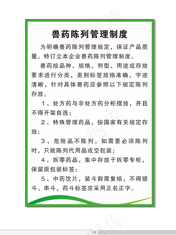 兽药陈列管理制度cdr矢量模版下载