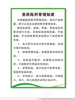 兽药陈列管理制度
