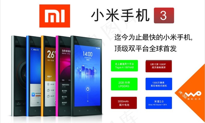 小米3图片cdr矢量模版下载
