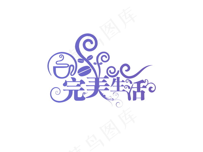 banner字体设计-花纹字-完美生psd模版下载