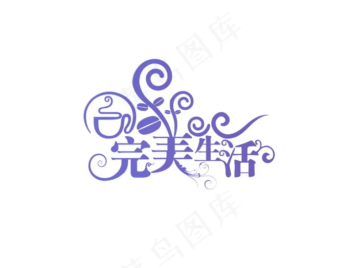 banner字体设计-花纹字-完美生psd模版下载