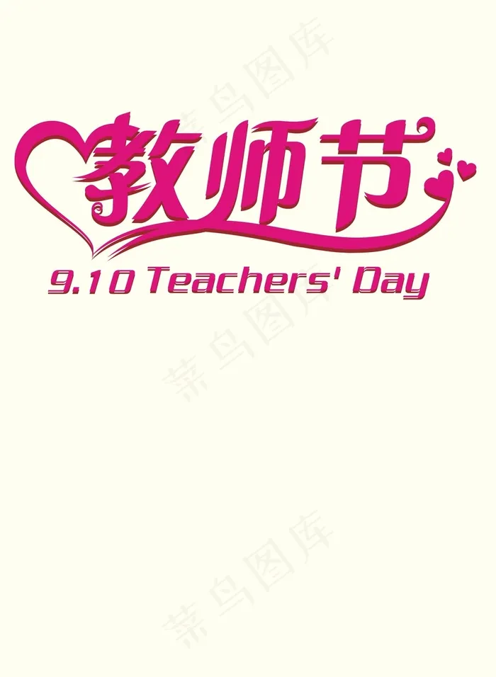 教师节艺术字体设计cdr矢量模版下载