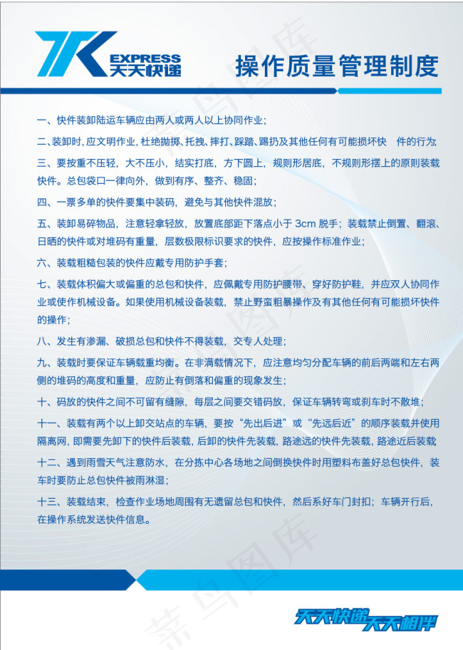 天天快递操作质量管理制度ai矢量模版下载