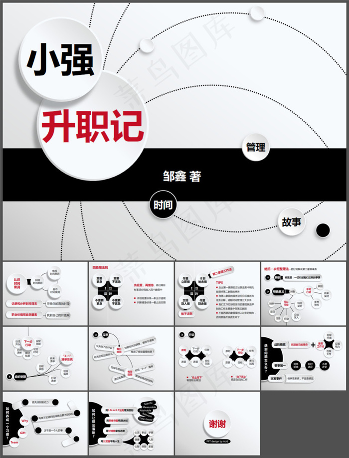 《小强升职记》微粒体风格读书笔记p...