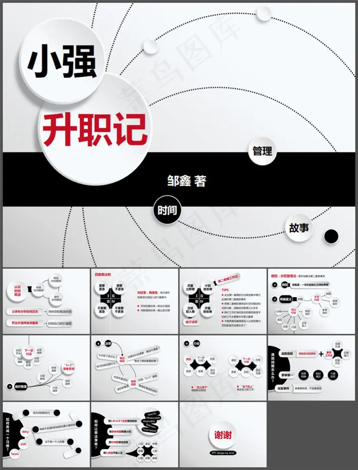 《小强升职记》微粒体风格读书笔记p...