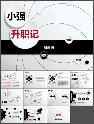 《小强升职记》微粒体风格读书笔记p...