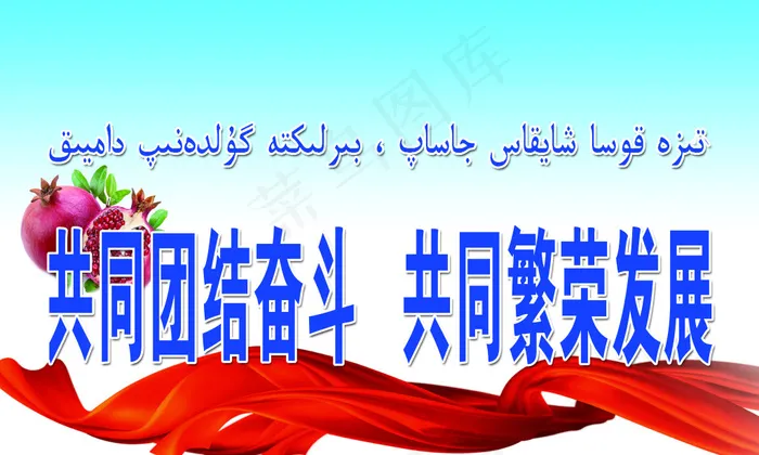共同发展(10000X6000(DPI:508))psd模版下载