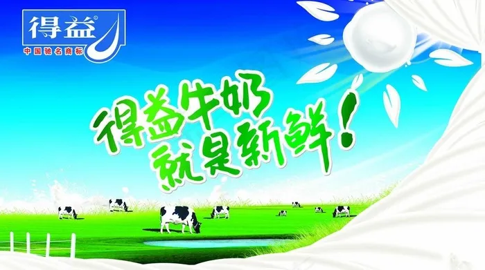 得益牛奶 广告图片(6915X4252(DPI:72))psd模版下载