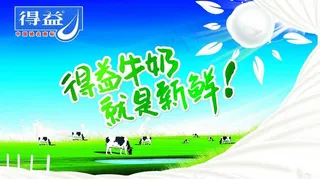得益牛奶 广告图片
