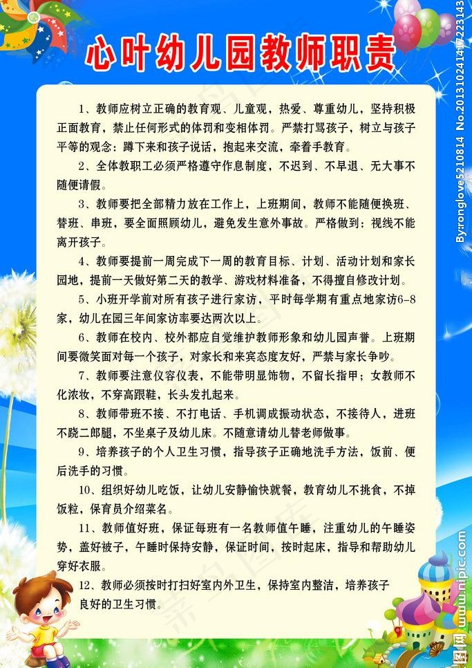 心叶幼儿园教师制度图片(3543X5315(DPI:150))psd模版下载