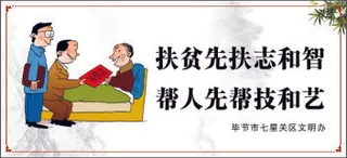 扶贫先扶志和智