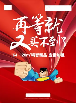 原创地产单页  超人 大红底  地产海报