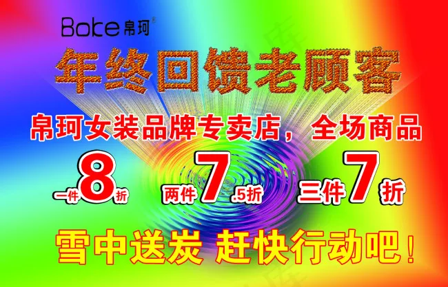 回馈顾客(6614X4252(DPI:120))psd模版下载