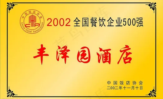 全国餐饮企业500强认证证书