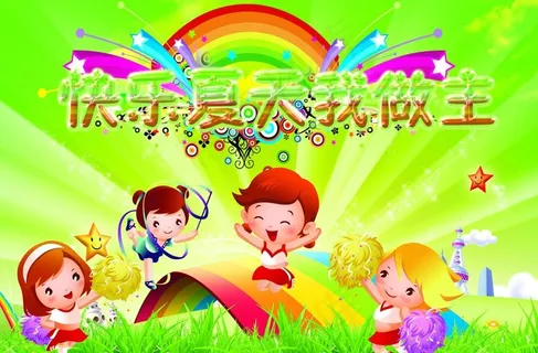 快乐夏天我做主图片 快乐夏天我做主图片