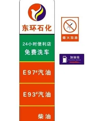 东环石化标识广告牌图片