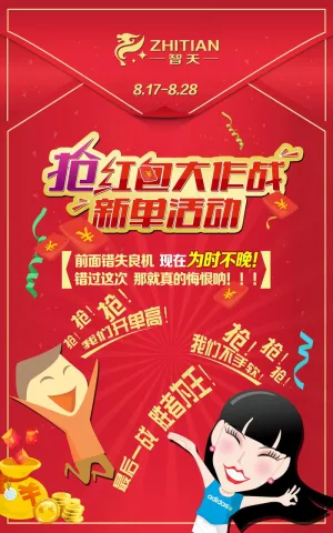 抢红包活动