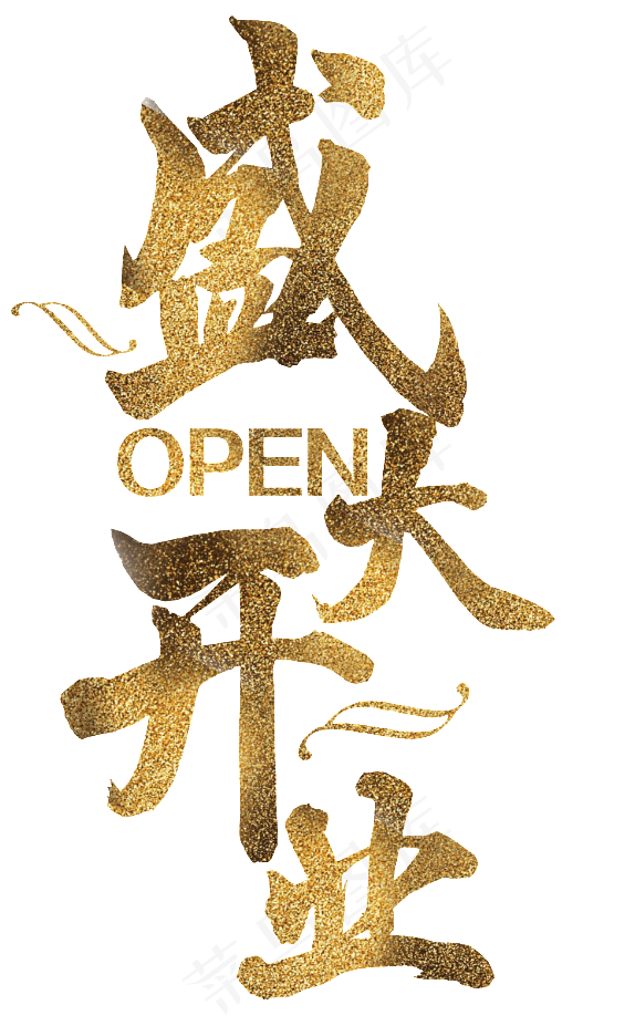 盛大开业元素新店开业元素