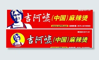吉阿婆中国麻辣烫户外广告牌图片