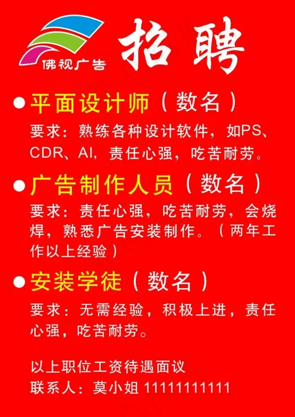 广告公司招聘cdr矢量模版下载