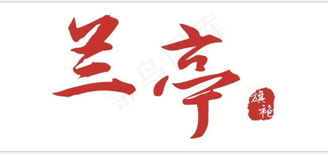 兰亭旗袍LOGOcdr矢量模版下载