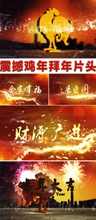 震撼大气开场鸡年拜年片头视频