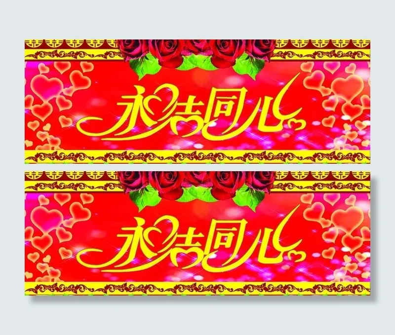 永结同心图片psd模版下载