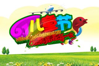 快乐61儿童节吊旗设计PSD素材