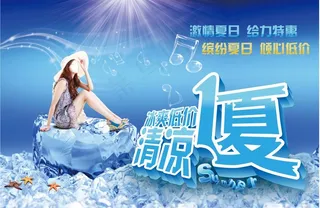 清凉一夏 冰爽低价图片