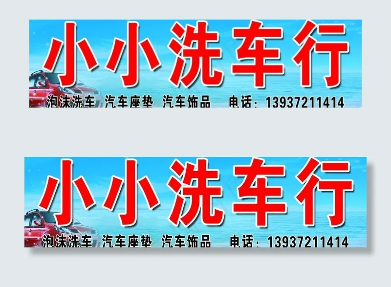 小小洗车行(7717X2480(DPI:35))psd模版下载