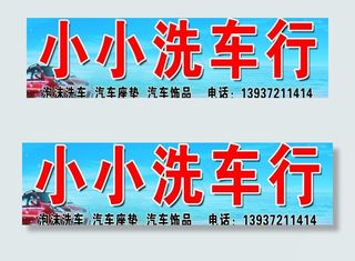 小小洗车行