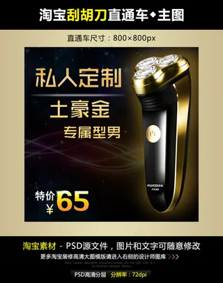 淘宝刮胡刀电器直通车模板素材PSD...